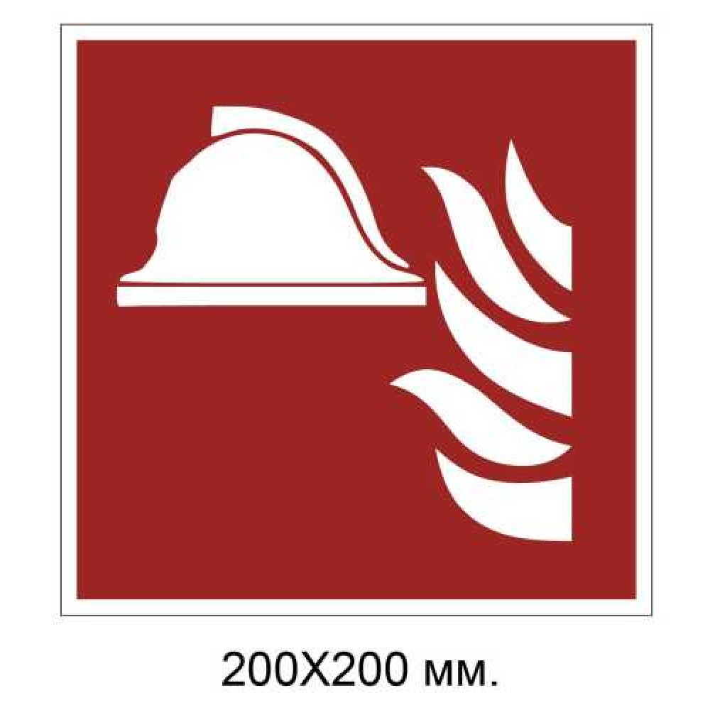 Знак противопожарный Комплект пожарного оборудования 200х200 мм